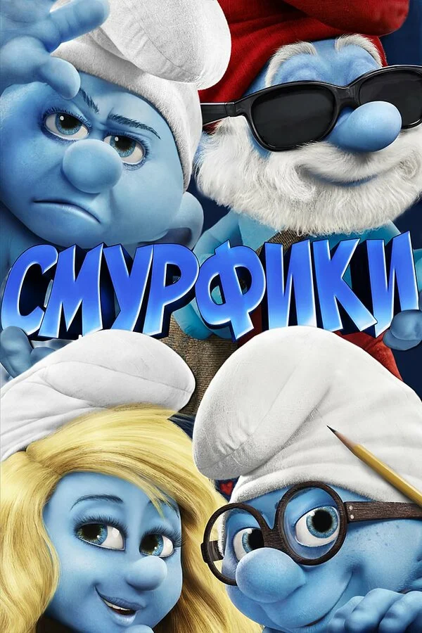Смурфики - постер фильма